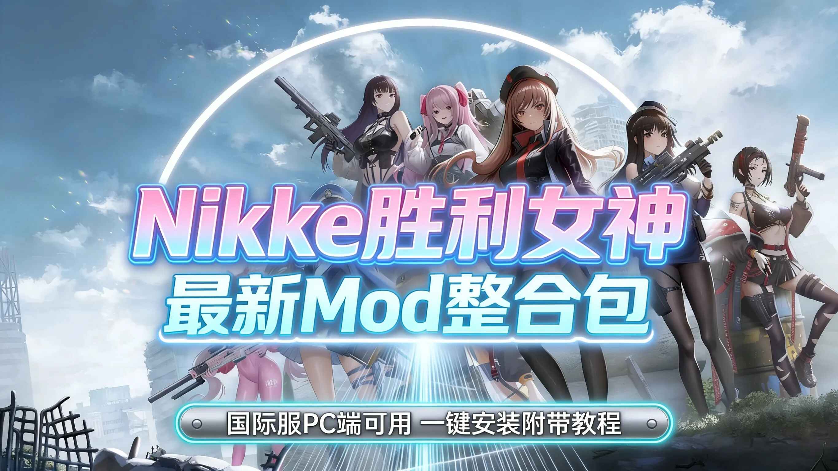 《Nikke》Mod魔改包-往生堂的资源库